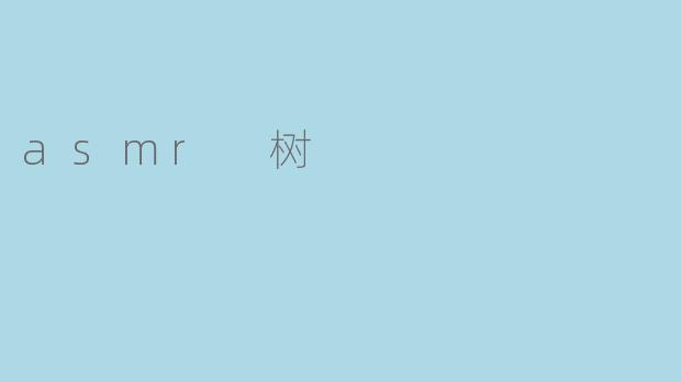 asmr 树
